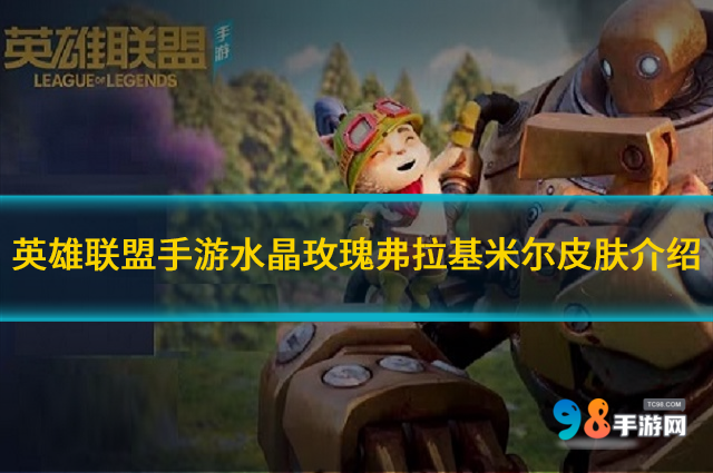英雄联盟手游水晶玫瑰弗拉基米尔皮肤如何?水晶玫瑰弗拉基米尔皮肤介绍