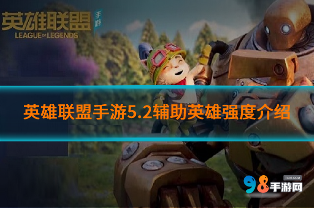 英雄聯(lián)盟手游5.2輔助英雄怎么選?5.2輔助英雄強(qiáng)度介紹