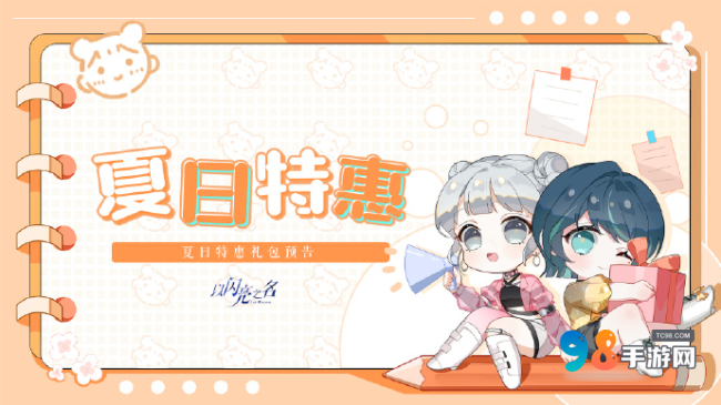 《以闪亮之名》2024夏日活动礼包来啦！详细日期和介绍