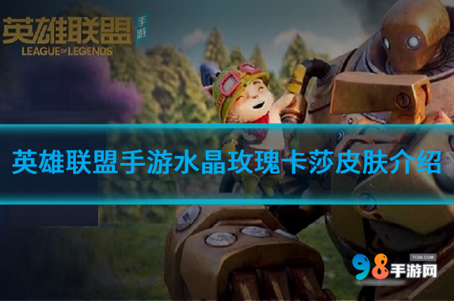 英雄联盟手游水晶玫瑰卡莎皮肤怎么样?水晶玫瑰卡莎皮肤介绍