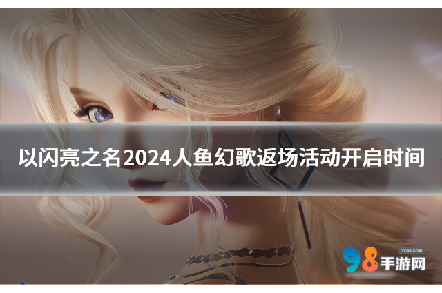 《以闪亮之名》2024人鱼幻歌返场活动具体开启时间