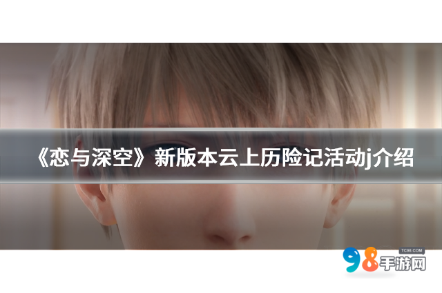 《恋与深空》2024年8月新版本云上历险记活动j介绍