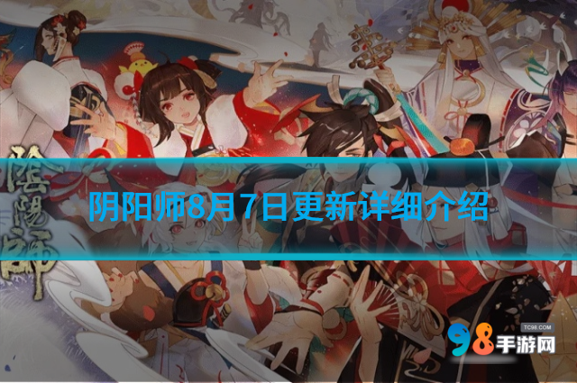 阴阳师8月7日更新了哪些活动?阴阳师8月7日更新详细介绍