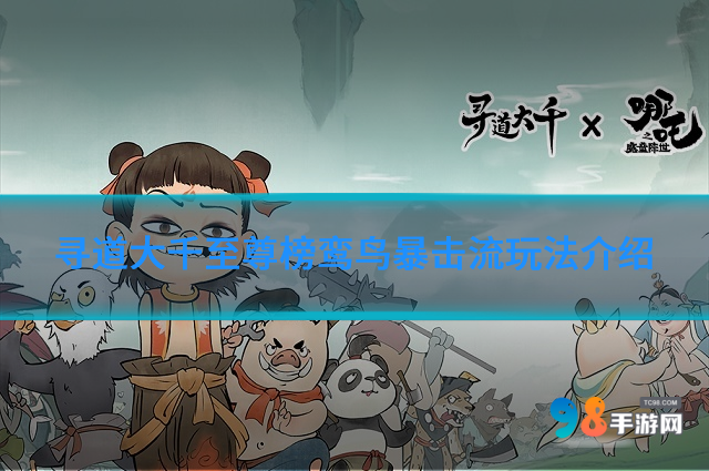 寻道大千至尊榜鸾鸟暴击流怎么玩?至尊榜鸾鸟暴击流玩法介绍