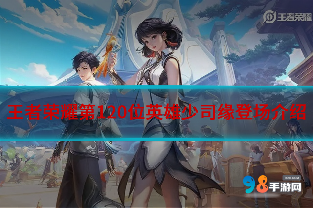 王者荣耀第120位英雄少司缘什么时候上线?英雄少司缘登场介绍