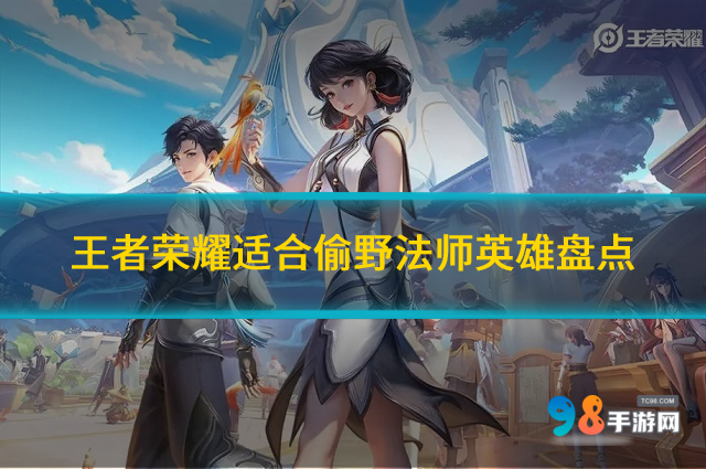 王者荣耀哪些法师英雄适合偷野?适合偷野法师英雄盘点