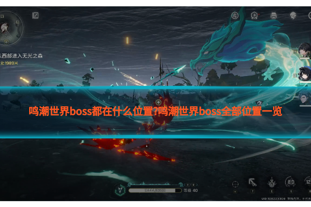 鸣潮世界boss都在什么位置?鸣潮世界boss全部位置一览
