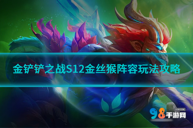 金铲铲之战S12金丝猴阵容怎么样?S12金丝猴阵容玩法攻略