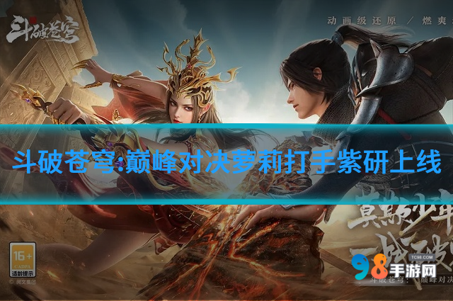 斗破苍穹:巅峰对决8月8日更新哪些内容?萝莉打手紫研上线