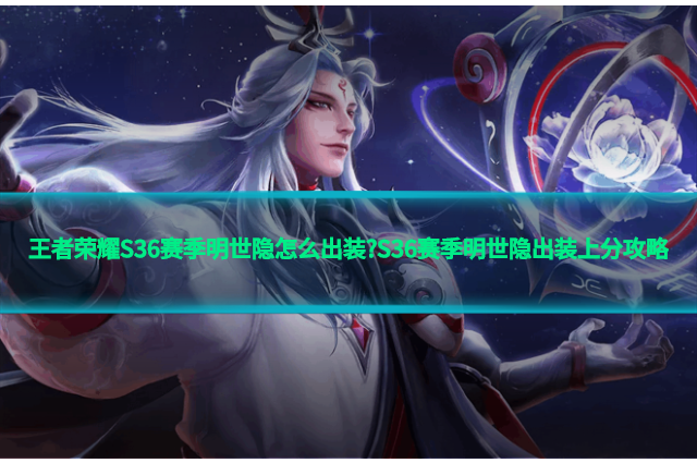 王者荣耀S36赛季明世隐怎么出装?S36赛季明世隐出装上分攻略