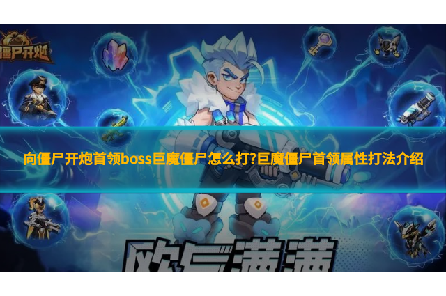 向僵尸开炮首领boss巨魔僵尸怎么打?巨魔僵尸首领属性打法介绍