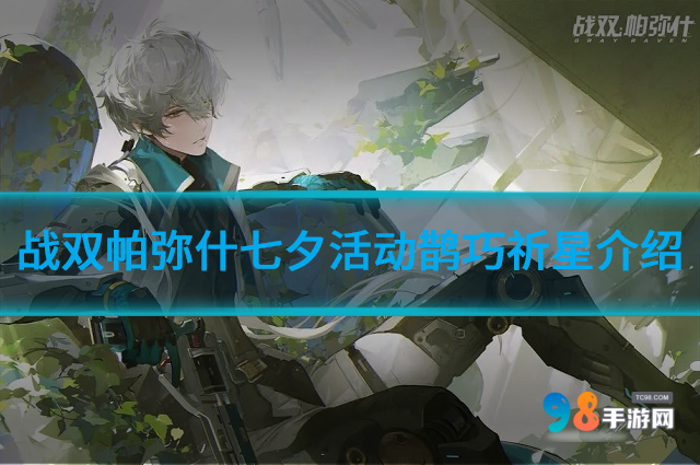 战双帕弥什七夕活动鹊巧祈星如何?七夕活动鹊巧祈星介绍