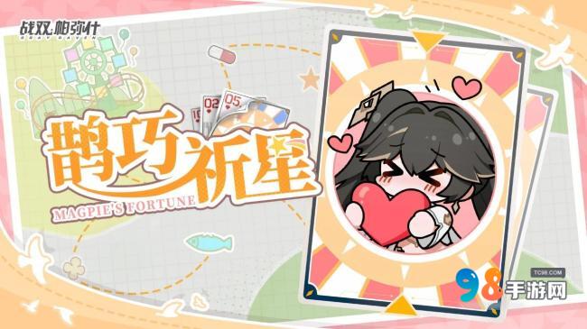 战双帕弥什七夕活动鹊巧祈星如何?战双帕弥什七夕活动鹊巧祈星介绍
