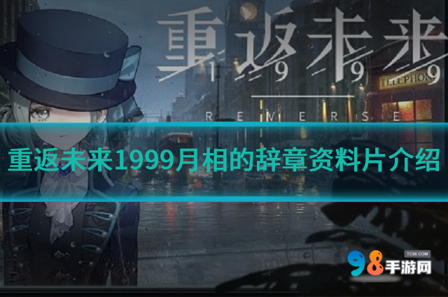 重返未来1999月相的辞章资料片如何?月相的辞章资料片介绍