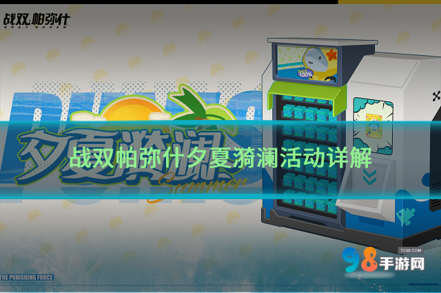 战双帕弥什夕夏漪澜活动怎么样?战双帕弥什夕夏漪澜活动详解