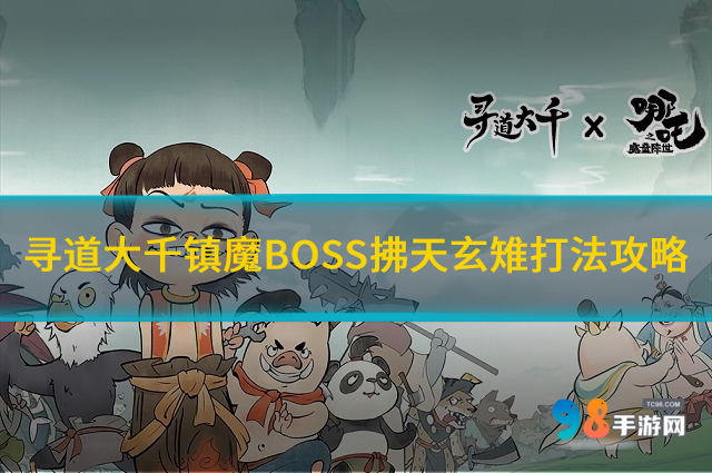 寻道大千镇魔活动怎么打?寻道大千镇魔BOSS拂天玄雉打法攻略