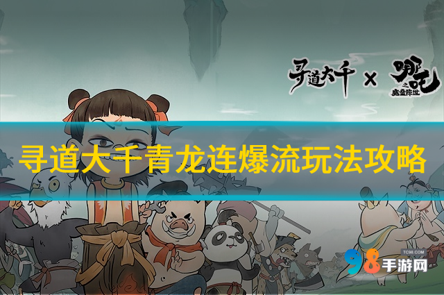 寻道大千青龙连爆流怎么玩?寻道大千青龙连爆流玩法攻略