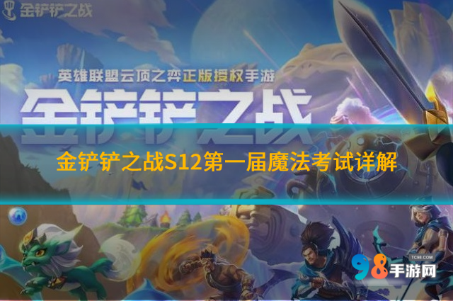 金铲铲之战S12第一届魔法考试如何?S12第一届魔法考试详解