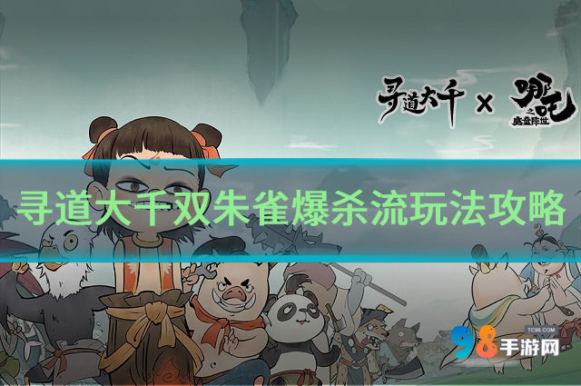 寻道大千双朱雀爆杀流怎么玩?寻道大千双朱雀爆杀流玩法攻略