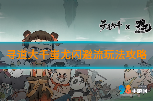 寻道大千蚩尤闪避流怎么玩?寻道大千蚩尤闪避流玩法攻略
