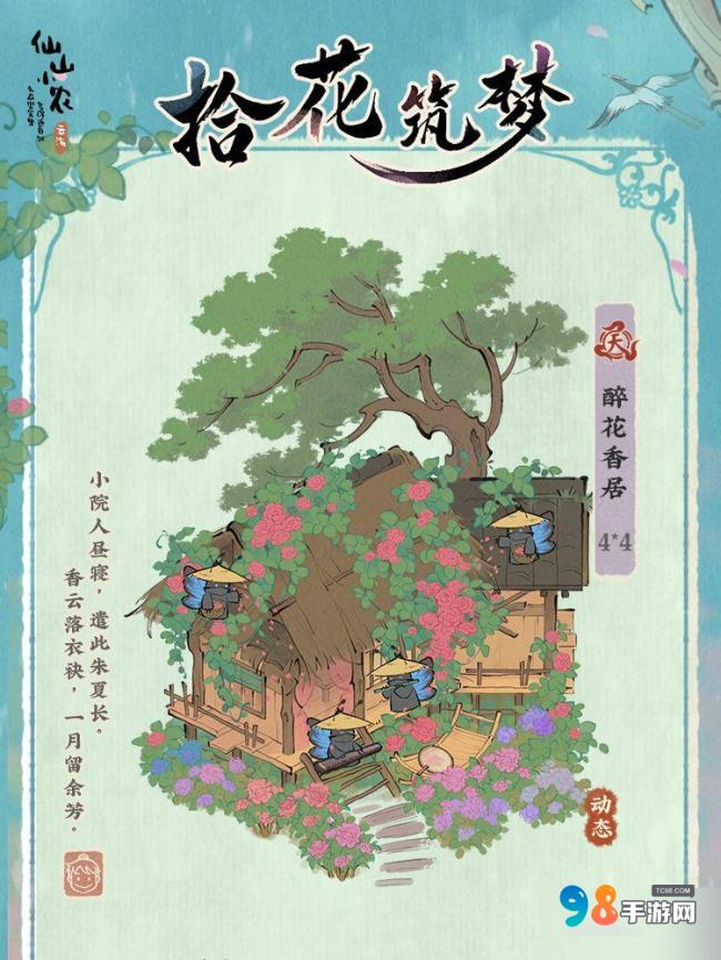 【仙山小农】更新预告拾花筑梦上线