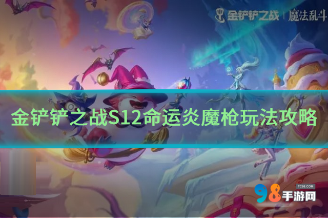 金铲铲之战S12命运炎魔枪如何?S12命运炎魔枪玩法攻略