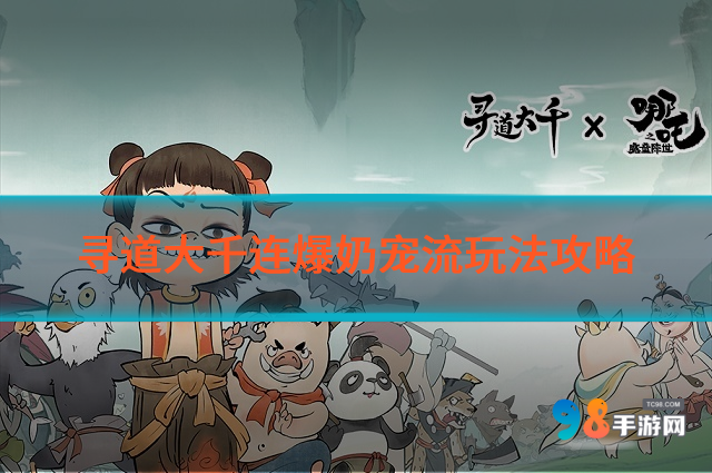 寻道大千连爆奶宠流怎么玩?寻道大千连爆奶宠流玩法攻略