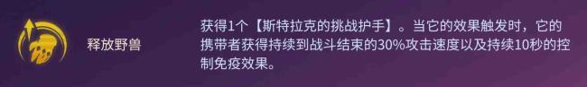 金铲铲之战S12海克斯释放野兽如何?金铲铲之战S12海克斯释放野兽介绍