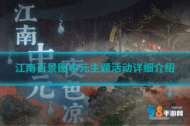 江南百景图中元主题活动怎么样?中元主题活动详细介绍