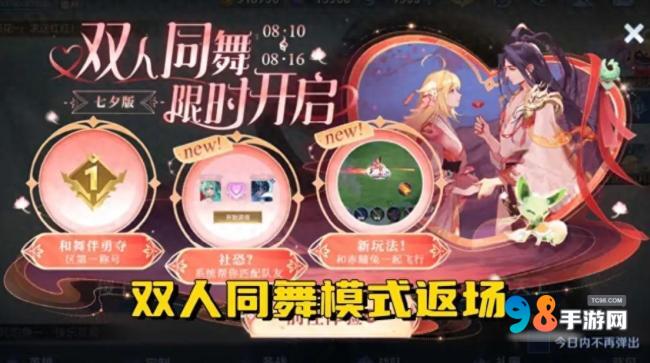 王者荣耀双人同舞怎么玩?王者荣耀双人同舞活动玩法介绍