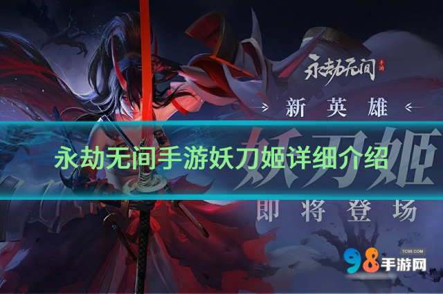 永劫无间手游妖刀姬何时上线?永劫无间手游妖刀姬详细介绍