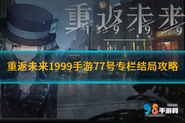 重返未來1999手游77號專欄怎么玩?77號專欄結(jié)局攻略