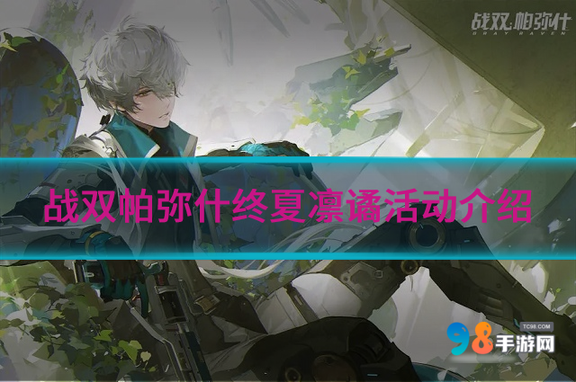战双帕弥什终夏凛谲活动怎么样?战双帕弥什终夏凛谲活动介绍