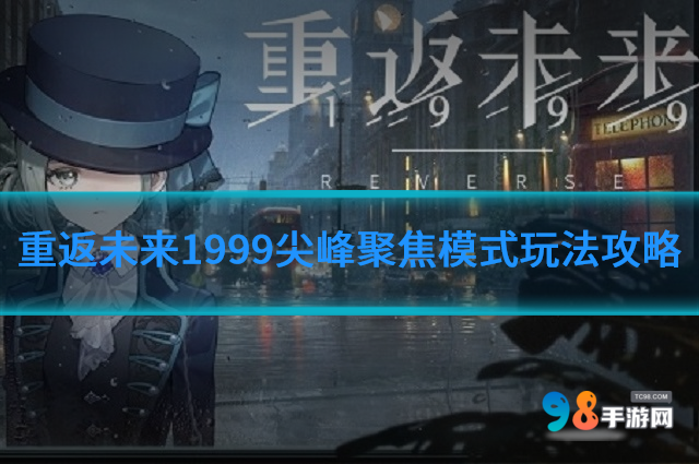 重返未來(lái)1999尖峰聚焦海淵的黑影怎么打?尖峰聚焦模式玩法攻略