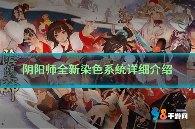 阴阳师全新染色系统怎么样?阴阳师全新染色系统详细介绍