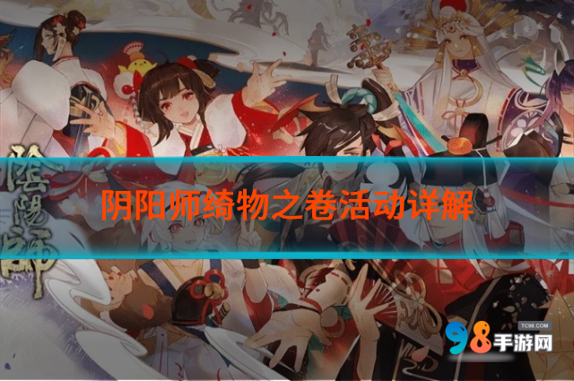 阴阳师绮物之卷活动怎么样?阴阳师绮物之卷活动详解