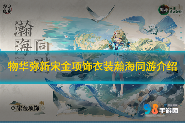 物华弥新宋金项饰衣装瀚海同游如何?宋金项饰衣装瀚海同游介绍