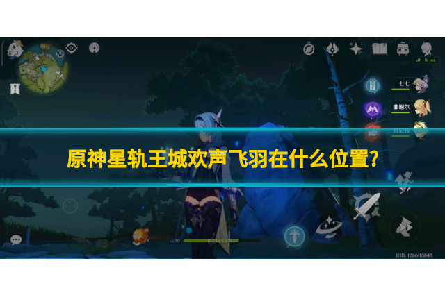 原神星轨王城欢声飞羽在什么位置?原神星轨王城欢声飞羽全部位置点一览