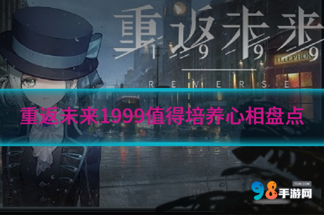 重返未来1999哪些心相值得培养?值得培养心相盘点