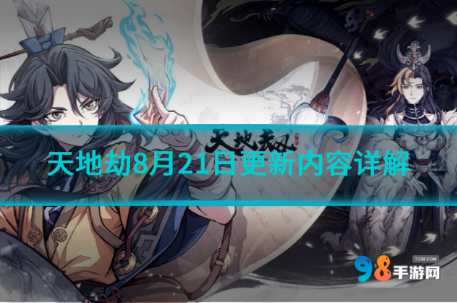 天地劫8月21日更新了什么内容?天地劫8月21日更新内容详解