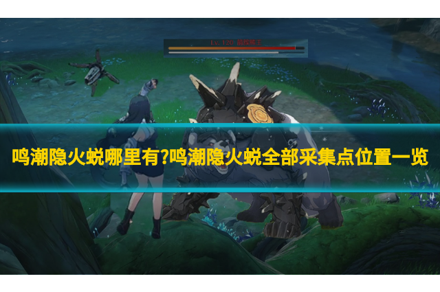 鸣潮隐火蜕哪里有?鸣潮隐火蜕全部采集点位置一览