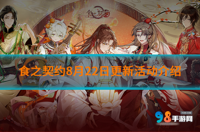 食之契約8月22日更新哪些活動?食之契約8月22日更新活動介紹