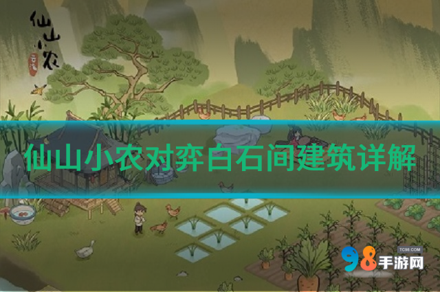 仙山小农对弈白石间建筑如何?仙山小农对弈白石间建筑详解