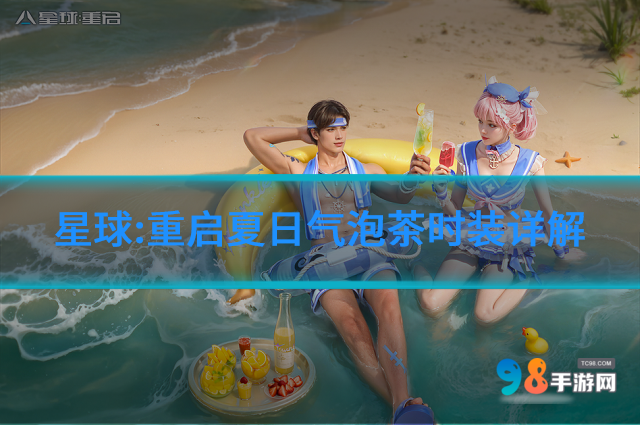 星球:重啟夏日氣泡茶時裝怎么樣?星球:重啟夏日氣泡茶時裝詳解