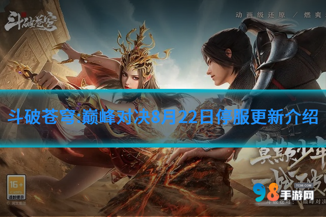 斗破苍穹:巅峰对决8月22日停服更新什么内容?8月22日停服更新介绍