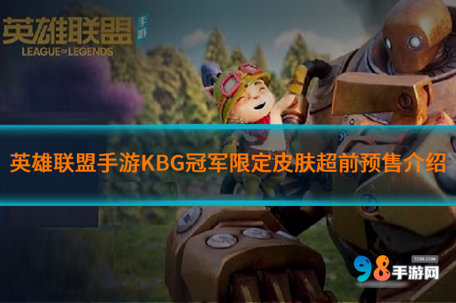 英雄联盟手游KBG冠军限定皮肤怎么样?KBG冠军限定皮肤预售介绍