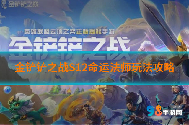 金铲铲之战S12命运法师怎么玩?S12命运法师玩法攻略