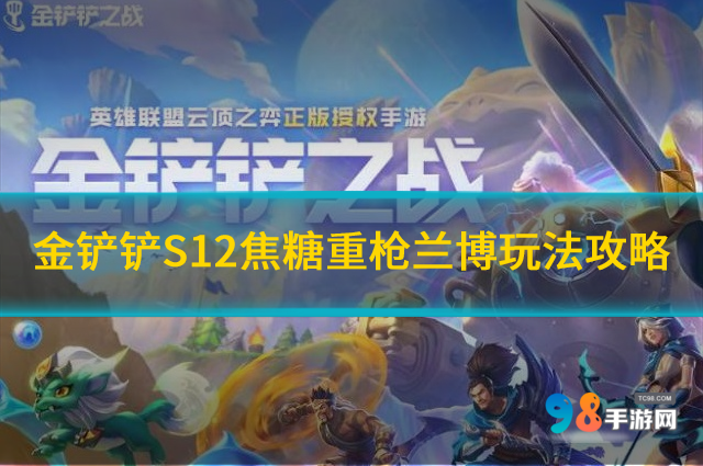 金铲铲S12焦糖重枪兰博怎么玩?S12焦糖重枪兰博玩法攻略