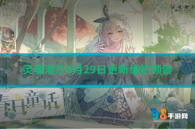 靈魂潮汐8月29日更新哪些內(nèi)容?靈魂潮汐8月29日更新維護預(yù)告