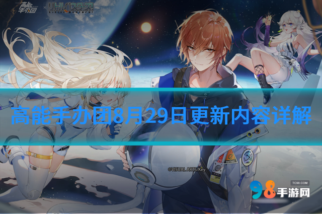 高能手办团8月29日更新什么内容?8月29日更新内容详解